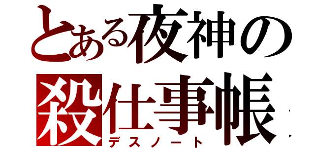 とある夜神の殺仕事帳（デスノート）