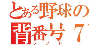 とある野球の背番号７（レフト）