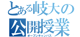 とある岐大の公開授業（オープンキャンパス）