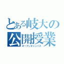 とある岐大の公開授業（オープンキャンパス）