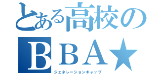 とある高校のＢＢＡ★（ジェネレーションギャップ）