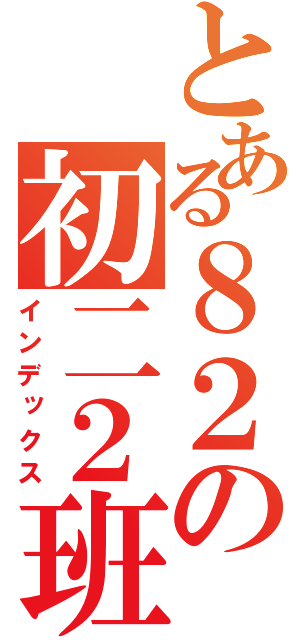 とある８２の初二２班（インデックス）