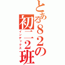 とある８２の初二２班（インデックス）