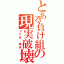 とある負け組の現実破壊（リア充、撲滅）