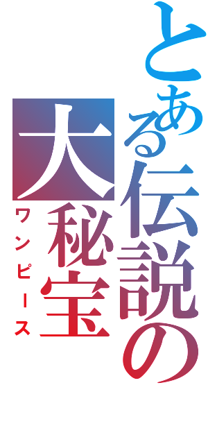 とある伝説の大秘宝（ワンピース）