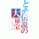 とある伝説の大秘宝（ワンピース）