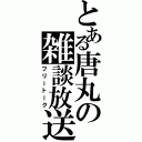 とある唐丸の雑談放送（フリートーク）