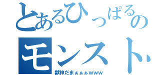 とあるひっぱるだけのモンスト（獣神だまぁぁぁｗｗｗ）