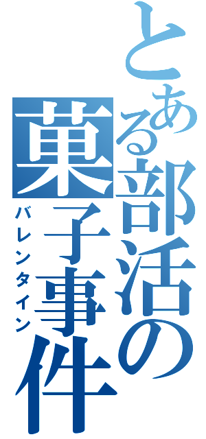 とある部活の菓子事件（バレンタイン）