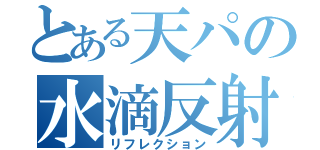 とある天パの水滴反射（リフレクション）