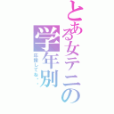 とある女テニの学年別（応援してね♡♡）