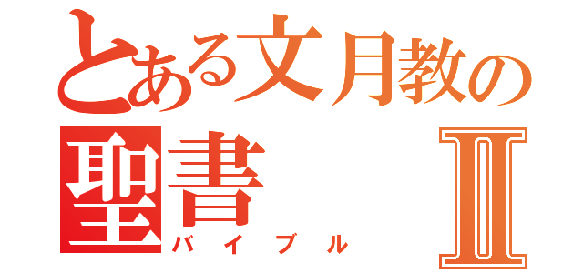 とある文月教の聖書Ⅱ（バイブル）