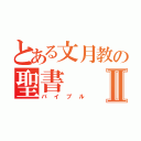 とある文月教の聖書Ⅱ（バイブル）