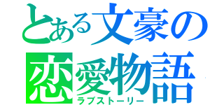 とある文豪の恋愛物語（ラブストーリー）