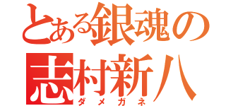 とある銀魂の志村新八（ダメガネ）