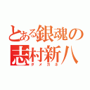 とある銀魂の志村新八（ダメガネ）