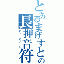 とあるまげすとの長押音符（チャージノート）