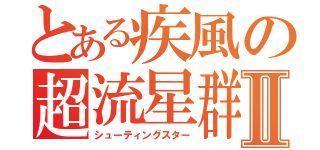 とある疾風の超流星群Ⅱ（シューティングスター）