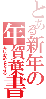 とある新年の年賀葉書（あけおめことよろ）