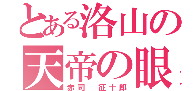 とある洛山の天帝の眼（赤司 征十郎）