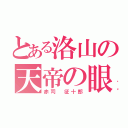 とある洛山の天帝の眼（赤司 征十郎）