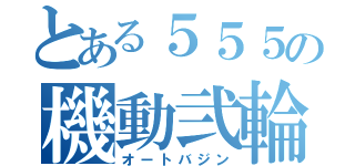 とある５５５の機動弐輪（オートバジン）