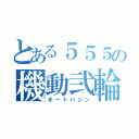 とある５５５の機動弐輪（オートバジン）