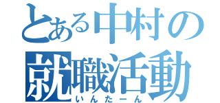 とある中村の就職活動（いんたーん）