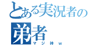 とある実況者の弟者（マジ神ｗ）