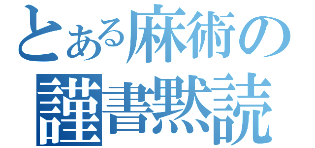 とある麻術の謹書黙読（）