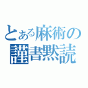 とある麻術の謹書黙読（）