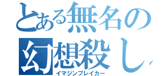 とある無名の幻想殺し（イマジンブレイカー）