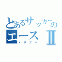 とあるサッカーのエースⅡ（ドリブル）