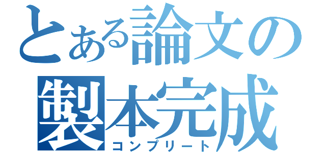 とある論文の製本完成（コンプリート）