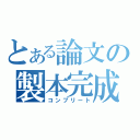 とある論文の製本完成（コンプリート）