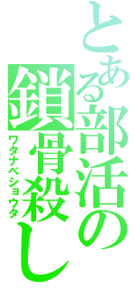 とある部活の鎖骨殺し（ワタナベショウタ）