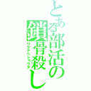 とある部活の鎖骨殺し（ワタナベショウタ）