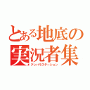 とある地底の実況者集団（アンバラステーション）