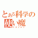 とある科学の使い魔（アガシオン）