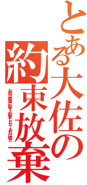 とある大佐の約束放棄（お前は最後に殺すと約束したな、あれは嘘だ）