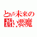 とある未来の蒼い悪魔（怒羅絵門）