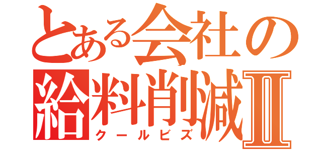 とある会社の給料削減Ⅱ（クールビズ）