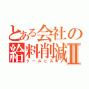 とある会社の給料削減Ⅱ（クールビズ）