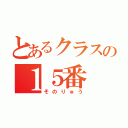 とあるクラスの１５番（そのりゅう）