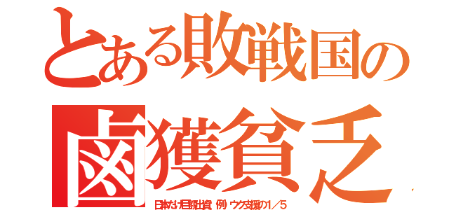 とある敗戦国の鹵獲貧乏（日本だけ巨額出資、例）ウク支援の１／５）