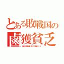 とある敗戦国の鹵獲貧乏（日本だけ巨額出資、例）ウク支援の１／５）