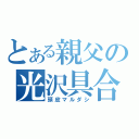 とある親父の光沢具合（頭皮マルダシ）