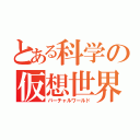 とある科学の仮想世界（バーチャルワールド）