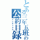 とある三年五班の公約目録（インデックス）