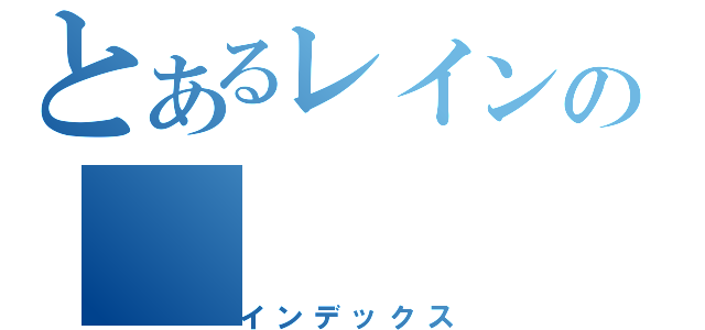 とあるレインの（インデックス）